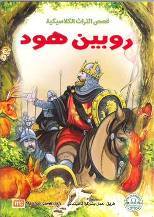روبين هود - قصص التراث الكلاسيكية للأطفال فريق العمل بشركة كافيندش كتب اطفال | المعرض المصري للكتاب EGBookfair