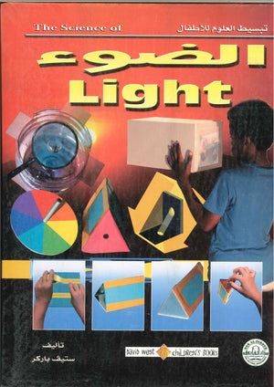 الضوء - تبسيط العلوم للأطفال ستيف باركر كتب اطفال | المعرض المصري للكتاب EGBookfair