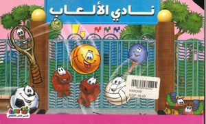 نادي الالعاب - البيوت المجسمة اعداد قسم النشر الاطفال بدار الفاروق للاستثمارات الثقافية كتب اطفال | المعرض المصري للكتاب EGBookfair