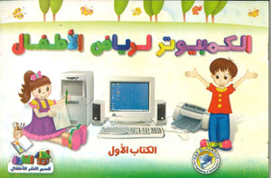 الكمبيوتر لرياض الاطفال الكتاب الاول اعداد قسم النشر الاطفال بدار الفاروق للاستثمارات الثقافية كتب اطفال | المعرض المصري للكتاب EGBookfair