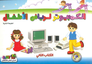 الكمبيوتر لرياض الاطفال الكتاب الثاني اعداد قسم النشر الاطفال بدار الفاروق للاستثمارات الثقافية كتب اطفال | المعرض المصري للكتاب EGBookfair