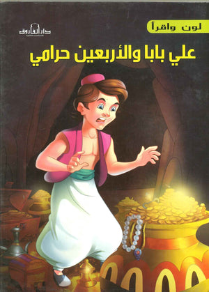 على بابا و الاربعين حرامى - لون و أقرأ اعداد قسم النشر الاطفال بدار الفاروق للاستثمارات الثقافية كتب اطفال | المعرض المصري للكتاب EGBookfair