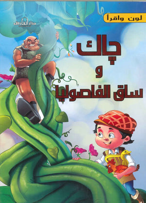 جاك و ساق الفاوصوليا - لون و أقرأ اعداد قسم النشر الاطفال بدار الفاروق للاستثمارات الثقافية كتب اطفال | المعرض المصري للكتاب EGBookfair
