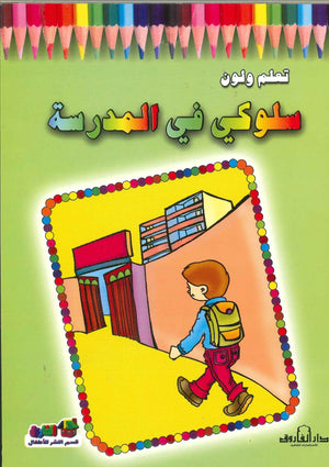 سلوكى فى المدرسة - تعلم ولون اعداد قسم النشر الاطفال بدار الفاروق للاستثمارات الثقافية كتب اطفال | المعرض المصري للكتاب EGBookfair