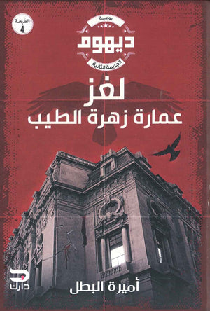 ديهوم2 - لغز عمارة زهرة الطيب أميرة البطل قصص وروايات | المعرض المصري للكتاب EGBookfair