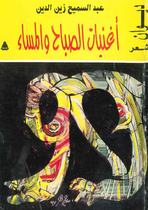 أغنيات الصباح و المساء عبد السميع زين الدين | المعرض المصري للكتاب EGBookFair