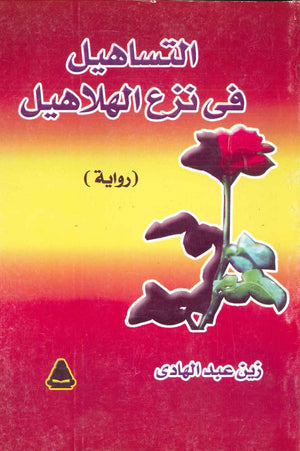 التساهيل فى نزع الهلاهيل زين عبد الهادي قصص وروايات | المعرض المصري للكتاب EGBookfair