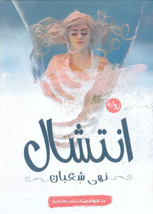 انتشال نهى شعبان قصص وروايات | المعرض المصري للكتاب EGBookfair