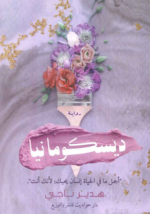 ديسكومانيا هدير ناجى قصص وروايات | المعرض المصري للكتاب EGBookfair