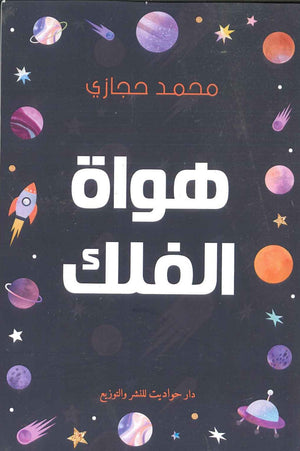 هواة الفلك محمد حجازى | المعرض المصري للكتاب EGBookFair