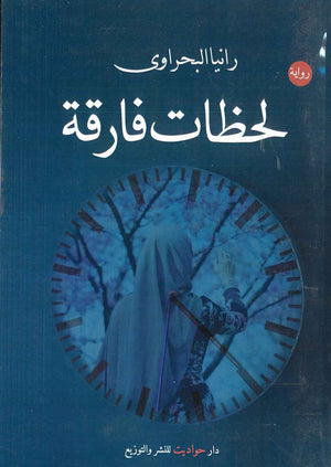 لحظات فارقة رانيا البحراوي قصص وروايات | المعرض المصري للكتاب EGBookfair