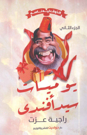 يوميات سيد أفندى الذوق ليه ناسه راجية عزت قصص وروايات | المعرض المصري للكتاب EGBookfair