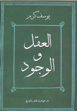 العقل والوجود يوسف كرم كتب عامة | المعرض المصري للكتاب EGBookfair