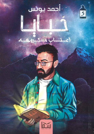 خبايا 5 ( أعتاب مكروهه ) أحمد يونس قصص وروايات | المعرض المصري للكتاب EGBookfair