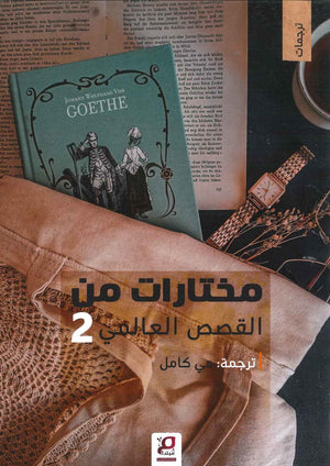 مختارات من القصص العالمية 2 قصص وروايات | المعرض المصري للكتاب EGBookfair