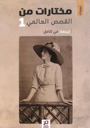 مختارات من القصص العالمية 1 قصص وروايات | المعرض المصري للكتاب EGBookfair