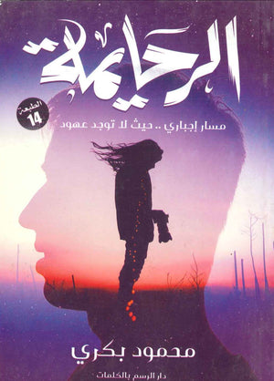 الرحايمة محمود بكري قصص وروايات | المعرض المصري للكتاب EGBookfair