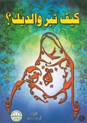 كيف تبر والديك ؟ أيمن محمود كتب دينية | المعرض المصري للكتاب EGBookfair