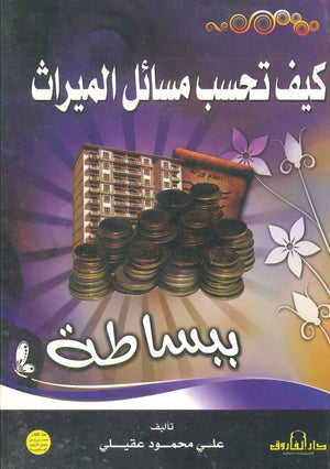 كيف تحسب مسائل الميراث ببساطة علي محمود عقيلي كتب دينية | المعرض المصري للكتاب EGBookfair
