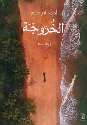 الخروجة أحمد إبراهيم قصص وروايات | المعرض المصري للكتاب EGBookfair