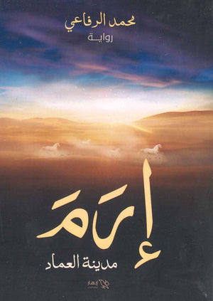 إرم مدينة العماد محمد الرفاعي قصص وروايات | المعرض المصري للكتاب EGBookfair