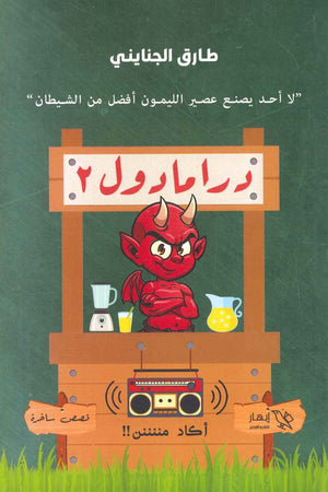 درامادول 2 طارق الجنايني قصص وروايات | المعرض المصري للكتاب EGBookfair