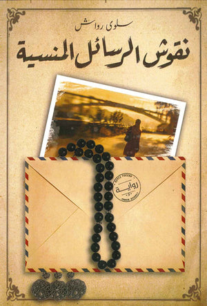 نقوش الرسائل المنسية سلوى رواش قصص وروايات | المعرض المصري للكتاب EGBookfair