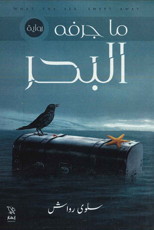ما جرفه البحر سلوى رواش قصص وروايات | المعرض المصري للكتاب EGBookfair
