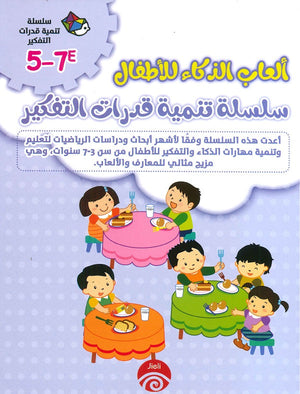 سلسلة تنمية قدرات التفكير (7-5) E F خه تشيو قوانغ كتب اطفال | المعرض المصري للكتاب EGBookfair