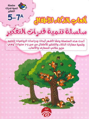 سلسلة تنمية قدرات التفكير (7-5) A B خه تشيو قوانغ كتب اطفال | المعرض المصري للكتاب EGBookfair