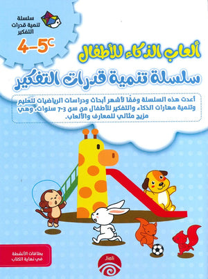 سلسلة تنمية قدرات التفكير (5-4) C D خه تشيو قوانغ كتب اطفال | المعرض المصري للكتاب EGBookfair