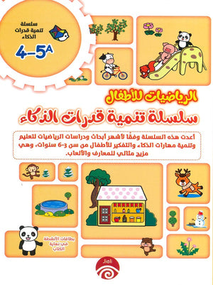 سلسلة تنمية قدرات الذكاء(5-4) A B خه تشيو قوانغ | المعرض المصري للكتاب EGBookFair