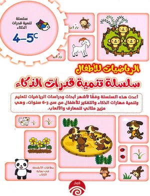 سلسلة تنمية قدرات الذكاء (5-4) C D خه تشيو قوانغ كتب اطفال | المعرض المصري للكتاب EGBookfair