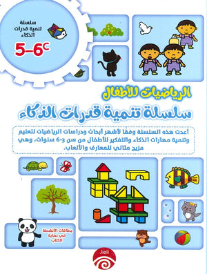 سلسلة تنمية قدرات الذكاء (6-5) C D خه تشيو قوانغ كتب اطفال | المعرض المصري للكتاب EGBookfair