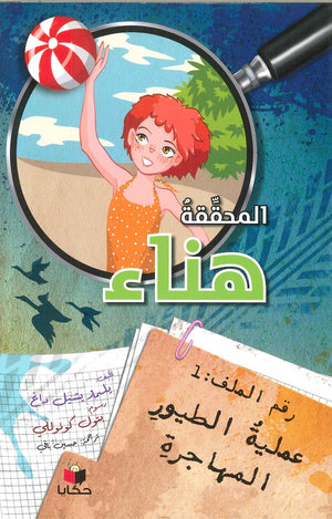 المحققة هناء يلمار يشيل داغ كتب اطفال | المعرض المصري للكتاب EGBookfair