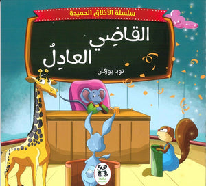 سلسلة الاخلاق الحميدة - 3 - القاضي العادل توبا بوزكان كتب اطفال | المعرض المصري للكتاب EGBookfair