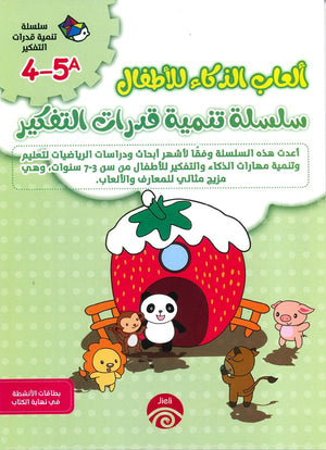 سلسلة تنمية قدرات التفكير (5-4) A B خه تشيو قوانغ كتب اطفال | المعرض المصري للكتاب EGBookfair