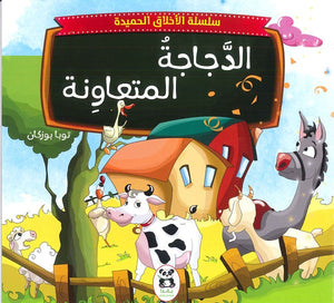 سلسلة الاخلاق الحميدة - 4 - الدجاجة المتعاونة توبا بوزكان كتب اطفال | المعرض المصري للكتاب EGBookfair