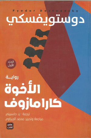 الأخوة كارامازوف 4 جزء فيودور ميخائيل دوستويفسكي | المعرض المصري للكتاب EGBookFair