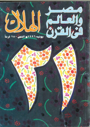 مجلة الهلال عدد يونيو 1996 رئيس التحرير جرجى زيدان ومجموعة كتاب | المعرض المصري للكتاب EGBookFair
