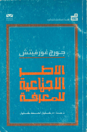 الاطر الاجتماعية للمعرفة جورج غورفيتش علم نفس وتنمية ذاتية | المعرض المصري للكتاب EGBookfair