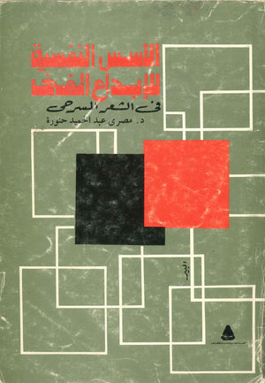 الأسس النفسية للإبداع الفنى فى الشعر المسرحى مصرى عبدالحميد حنورة علم نفس وتنمية ذاتية | المعرض المصري للكتاب EGBookfair