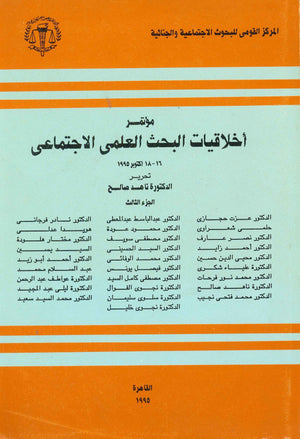 مؤتمر اخلاقيات البحث العلمي الاجتماعي، 16-18 اكتوبر 1995 ناهد صالح علم نفس وتنمية ذاتية | المعرض المصري للكتاب EGBookfair