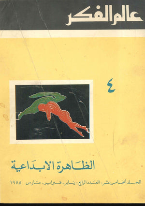 عالم الفكر - الظاهرة الإبداعية 4 وزارة الاعلام الكويت كتب عامة | المعرض المصري للكتاب EGBookfair
