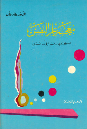 معجم علم النفس (إنكليزي - فرنسي - عربي) فاخر عاقل | المعرض المصري للكتاب EGBookFair