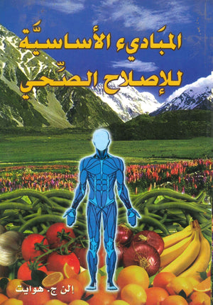 المباديء الأساسية للإصلاح الصحي إلن ج.هوايت كتب عامة | المعرض المصري للكتاب EGBookfair