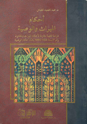 أحكام الميراث والوصية عبد الحميد الجياش | المعرض المصري للكتاب EGBookFair