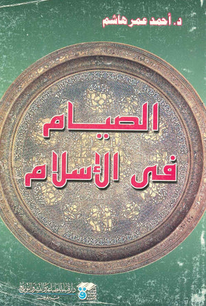 الصيام في الاسلام أحمد عمر هاشم | المعرض المصري للكتاب EGBookFair