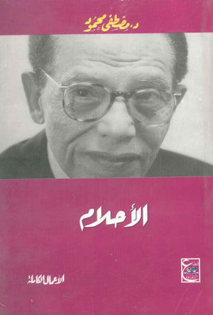 الأحلام د. مصطفي محمود | المعرض المصري للكتاب EGBookFair