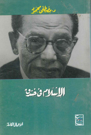 الإسلام في خندق د. مصطفي محمود كتب عامة | المعرض المصري للكتاب EGBookfair